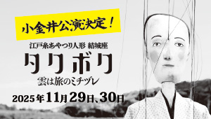 江戸糸あやつり人形結城座「タクボク 雲は旅のミチズレ」