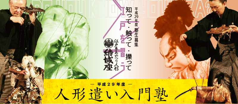 平成29年度人形遣い入門塾