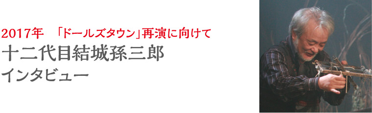 再演に向け、孫三郎に聞く