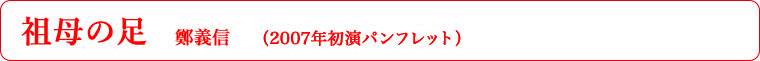 祖母の足　　鄭義信　（初演プログラムより）