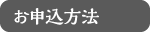 お申込方法