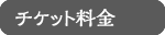 チケット料金