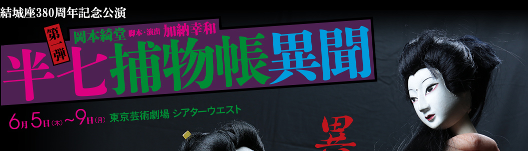 結城座380周年記念公演第一弾　半七捕物帳異聞　岡本綺堂　脚本・演出　加納幸和