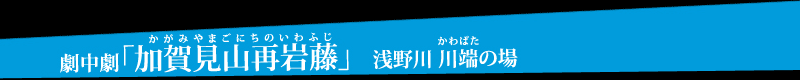 劇中劇「加賀見山再岩藤」浅野川 川端の場