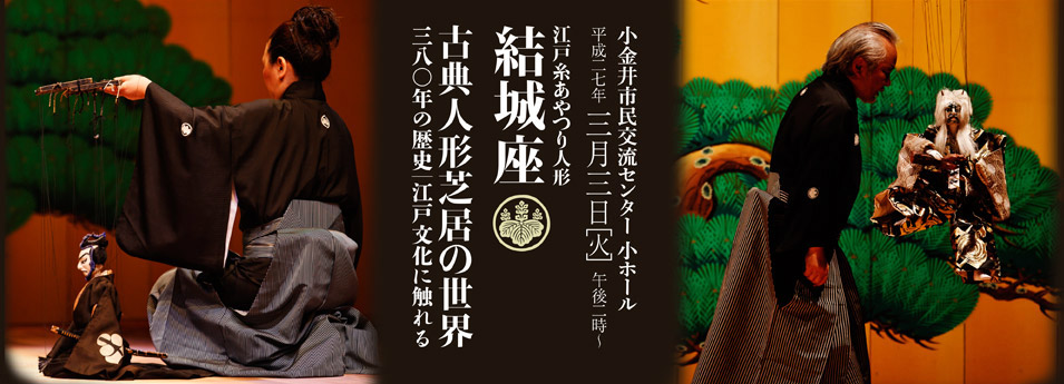 江戸糸あやつり人形結城座　古典人形芝居の世界 〜380年の歴史・江戸文化に触れる〜