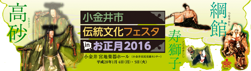 小金井市伝統文化フェスタinお正月2016 平成28年１月４日、1月5日 小金井 宮地楽器ホール （小金井市民交流センター）