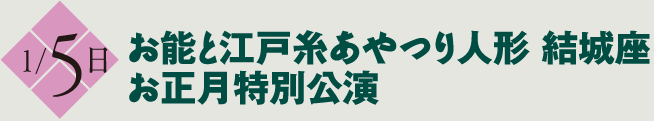 1月5日 お能と江戸糸あやつり人形　結城座 お正月特別公演