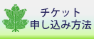 チケット申し込み方法