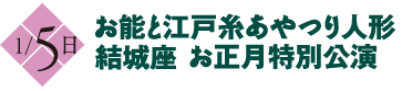 1月5日 お能と江戸糸あやつり人形　結城座 お正月特別公演