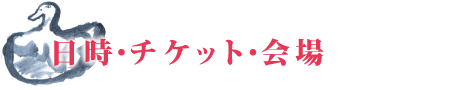 日時・チケット・会場