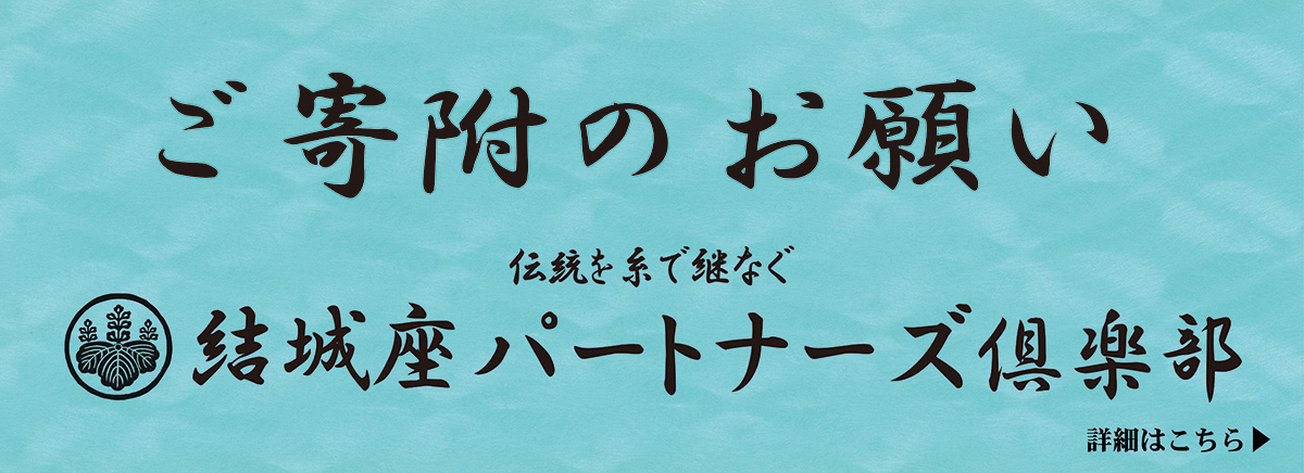 結城座パートナーズ倶楽部 募集ページへ